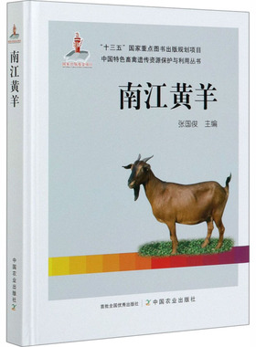 南江黄羊 中国农业出版社 张国俊 编 畜牧/养殖QG