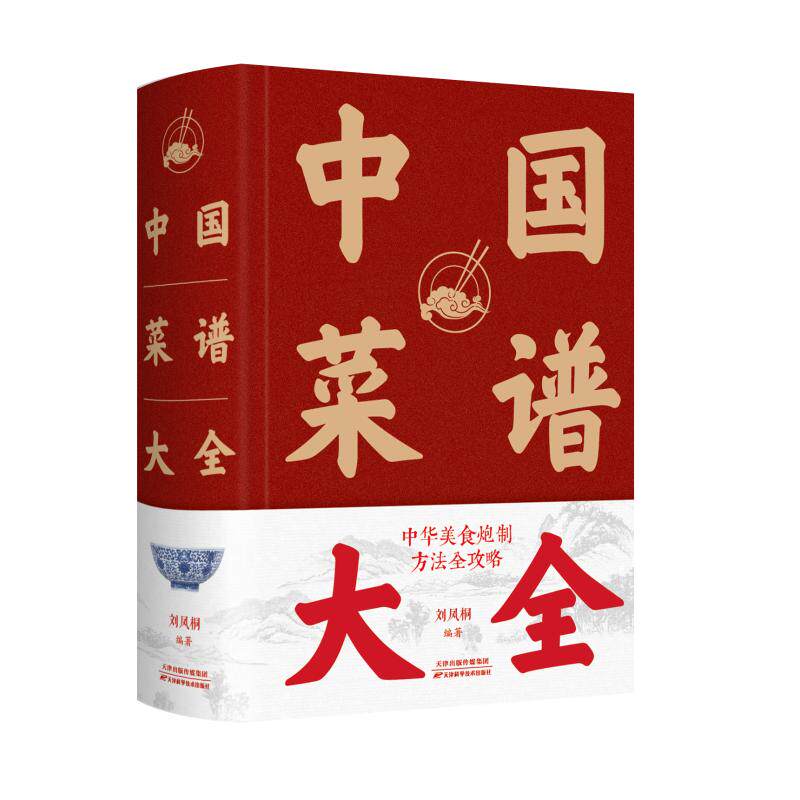中国菜谱大全(精)刘凤桐天津科学技术出版社饮食营养 食疗QG