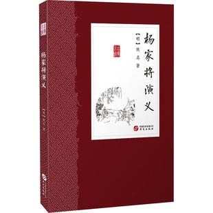 杨家将演义 华文出版社 (明)佚名 著 中国古诗词  KC