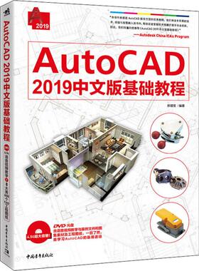 AutoCAD 2019中文版基础教程 中国青年出版社 郝增宝 著G