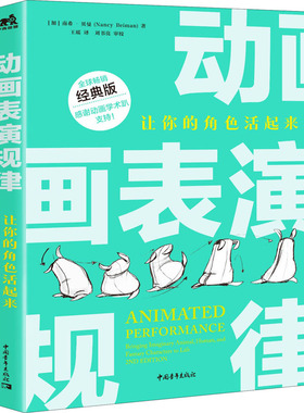 动画表演规律 让你的角色活起来 经典版 中国青年出版社 (加)南希·贝曼 著 王瑶 译 动画、奥斯卡、演员的自我修养  KC