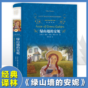 安妮 译林：绿山墙 精装 青少年初高中课外阅读推荐 正版 书籍露西莫德蒙哥马利原著小妇人世界名著畅销书排行榜四年级推荐 经典