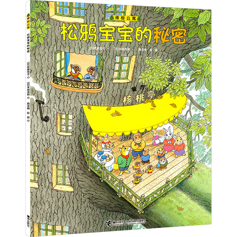 松鸦宝宝的秘密