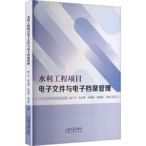 水利工程项目电子文件与电子档案管理
