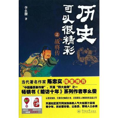 历史可以很精彩之战将传 暨南大学出版社 李幺傻 著 中国通史  KC