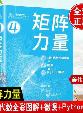 矩阵力量 线性代数全彩图解+微课+Python编程 姜伟生 从加减乘除到机器学习 硬核品鉴数学之美 清华大学出版社 正版书籍K