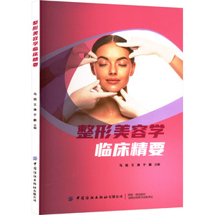 整形美容学临床精要 中国纺织出版社有限公司 马旭,王涛,于颖 编 整形美容临床参考用书 外科学QG