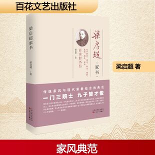 梁启超家书 百花文艺出版社 梁启超 著 中国近代随笔 KC