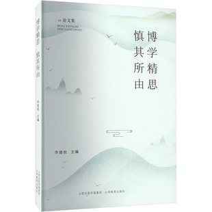 博学精思,慎其所由 山西教育出版社 李建校 编 育儿其他QG