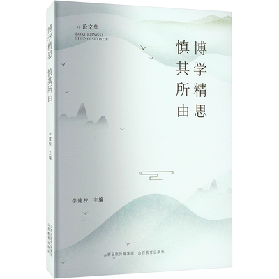 博学精思,慎其所由 山西教育出版社 李建校 编 育儿其他QG