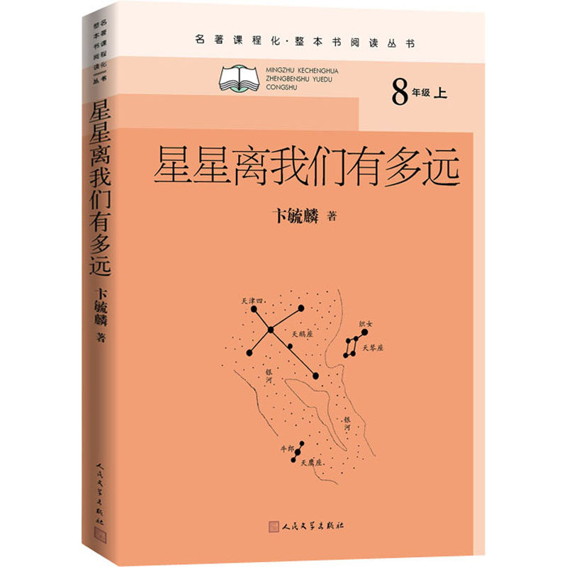 星星离我们有多远卞毓麟人民文学出版社小升初/中考/高考CX