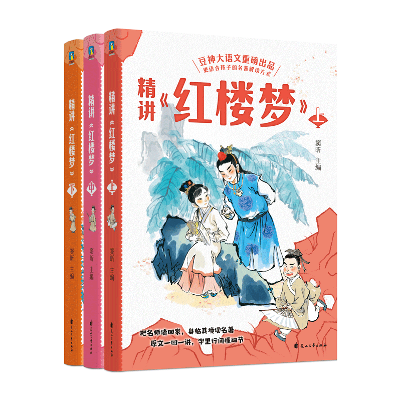 精讲《红楼梦》：上中下/窦昕窦昕主编花山文艺出版社/教材/教辅//教材/大学教材KC