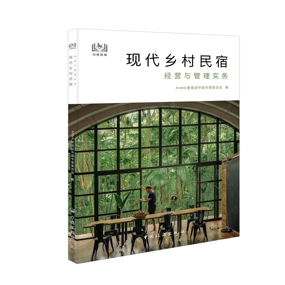现代乡村民宿经营与管理实务Airbnb爱彼迎中 专委员会著中国旅游出版社旅游理论与实务QG