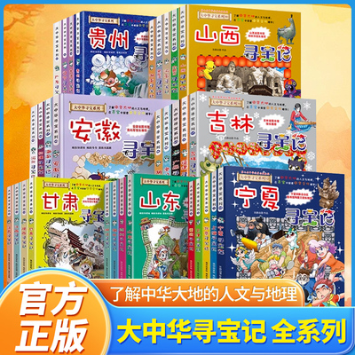 正版大中华寻宝记全套漫画书系列32册2025新版宁夏内蒙古北京上海福建河南北广东西云南山东重庆新疆恐龙世界秦朝中国黑龙江山西X