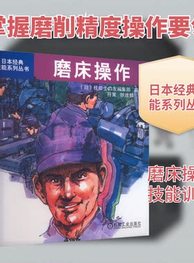 磨床操作(日)技能士の友编集部 编 符策,铁维麟 译机械工业出版社工业技术KC