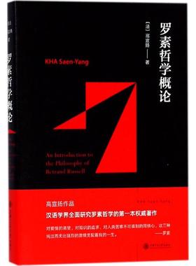 罗素哲学概论 上海交通大学出版社 (法)高宣扬(KHA Saen-Yang) 著 外国哲学  KC