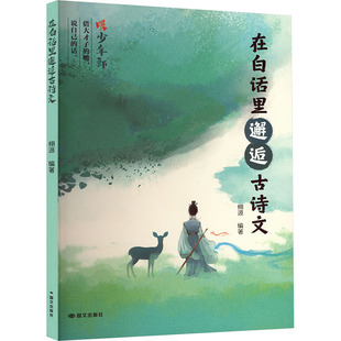 在白话里邂逅古诗文 国文出版社 栩源 编者 编 文学理论/文学评论与研究 KC