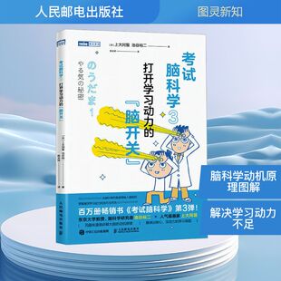 考试脑科学 3 打开学习动力的