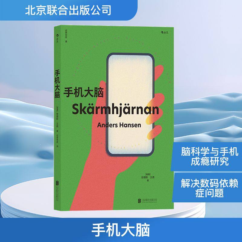 手机大脑 北京联合出版公司 (瑞典)安德斯·汉森 著 任李肖垚 译 其它科学技术QG,书籍/杂志/报纸,科普读物其它,淘宝优惠券,粉丝福利购,淘宝优惠卷