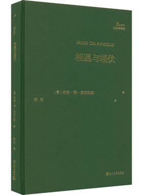相遇与埋伏 人民文学出版社 (意)米洛·德·安杰利斯 著 陈英 译 巴别塔诗典：经典诗歌，经典翻译。 外国小说  KC