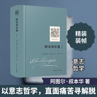 附录和补遗 第2卷 上海人民出版社 (德)阿图尔·叔本华 著 韦启昌 译 献给世人的哲学 洞隐烛微的散文 外国哲学  KC