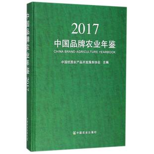 中国品牌农业年鉴 2017 中国农业出版社 编者:胡乐鸣//张华荣 著 中国优质农产品开发服务协会 编 年鉴/年刊QG