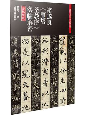 褚遂良《雁塔圣教序》实临解密 全视频版 上海书画出版社 上海书画出版社 著 翁志飞 绘 书法/篆刻/字帖书籍  KC