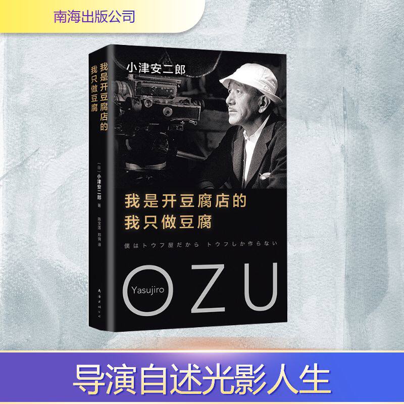 (2018版)我是开豆腐店的,我只做豆腐/(日)小津安二郎 南海出版公司