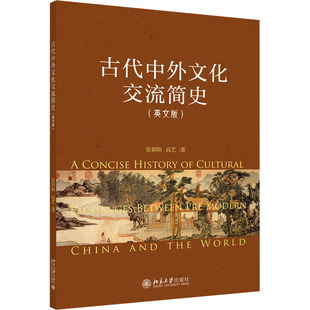 古代中外文化交流简史(英文版) 北京大学出版社 张朝阳,高艺 著 文化史