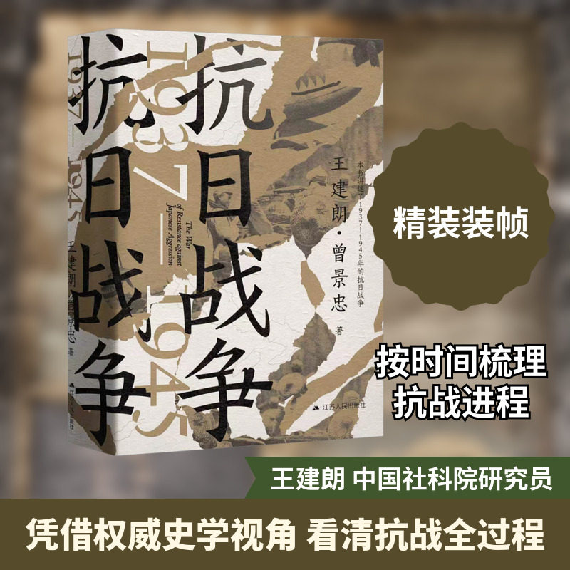 抗日战争 1937—1945 江苏人民出版社 王建朗,曾景忠 著 著 中国通史  KC,书籍/杂志/报纸,当代史（1919-1949),淘宝优惠券,粉丝福利购,淘宝优惠卷