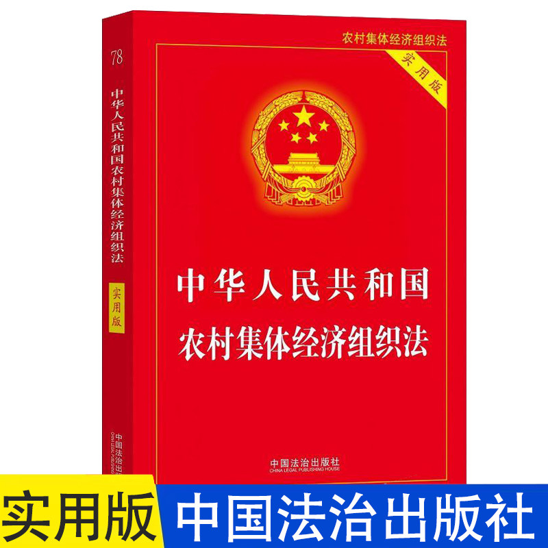 正版2026适用 中华人民共和国农村集体经济组织法 实用版 法律法规条文解释理解适用法律条文单行本新农村集体经济组织法书籍 K - 实物图