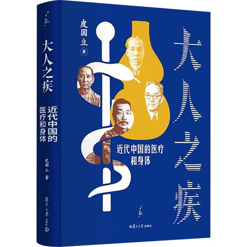 大人之疾 近代中国的医疗和身体