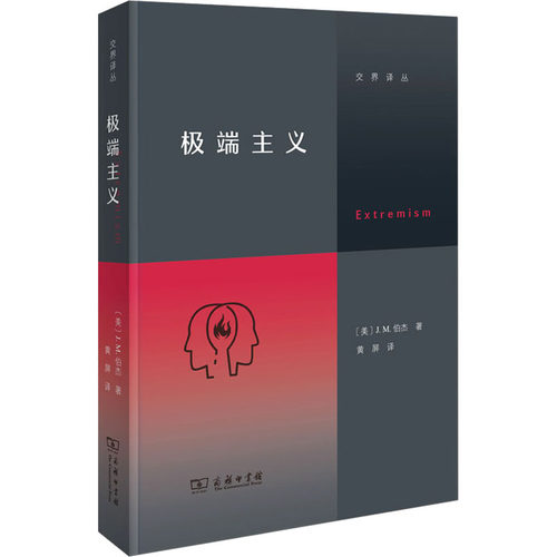 主义J.M.伯杰 著，黄屏 译商务印书馆政治理论CX