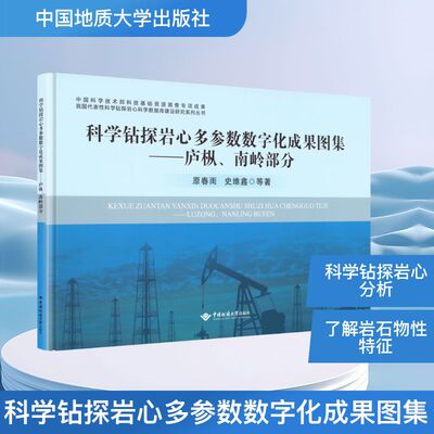 科学钻探岩心多参数数字化成果图集——庐纵、南岭部分原春雨,史维鑫 等 著 著中国地质大学出版社冶金工业CX