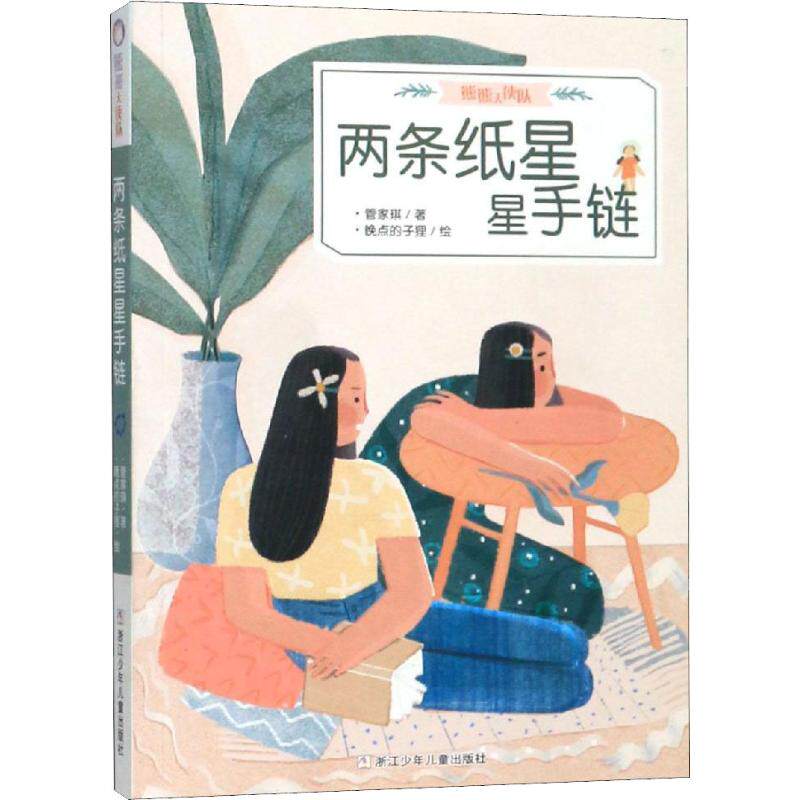 两条纸星星手链 浙江少年儿童出版社 管家琪 著 晚点的子狸 绘 暖心童话,治愈心灵 启蒙认知书/黑白卡/识字卡 QG