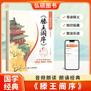 滕王阁序注音版带译文国学经典诵读陈琴素读正版逍遥游诗经小学语文阅读课外书儿童启蒙中国传统文化故事书籍诗经X