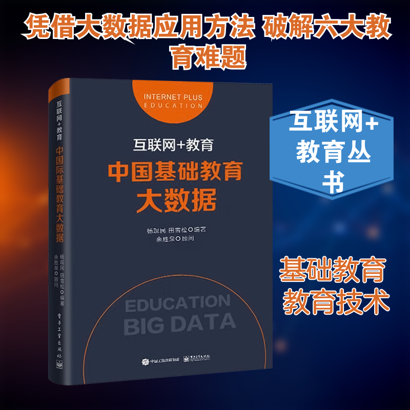 互联网+教育 中国基础教育大数据 电子工业出版社 杨现民,田雪松 编 育儿其他,书籍/杂志/报纸,自由组合套装,淘宝优惠券,粉丝福利购,淘宝优惠卷