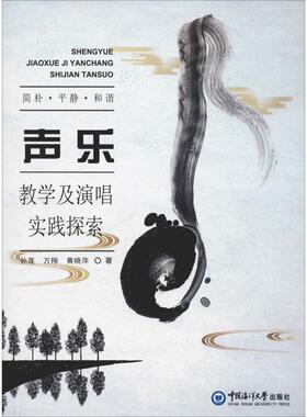 声乐教学及演唱实践探索 中国海洋大学出版社 孙莲,万翔,黄晓萍 著 音乐（新）  KC