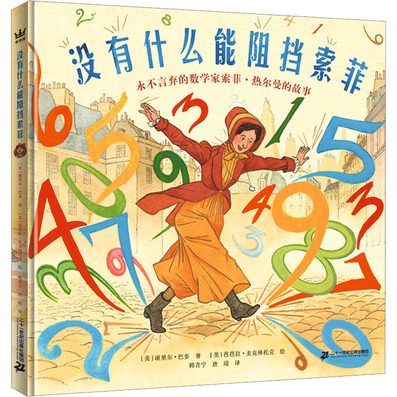 没有什么能阻挡索菲 永不言弃的数学家索菲