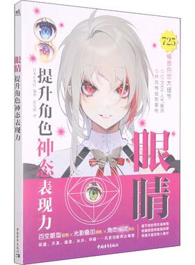 眼睛 提升角色神态表现力 中国青年出版社 日本玄光社 编 黄文娟 译  KC
