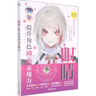 眼睛 提升角色神态表现力 中国青年出版社 日本玄光社 编 黄文娟 译  KC