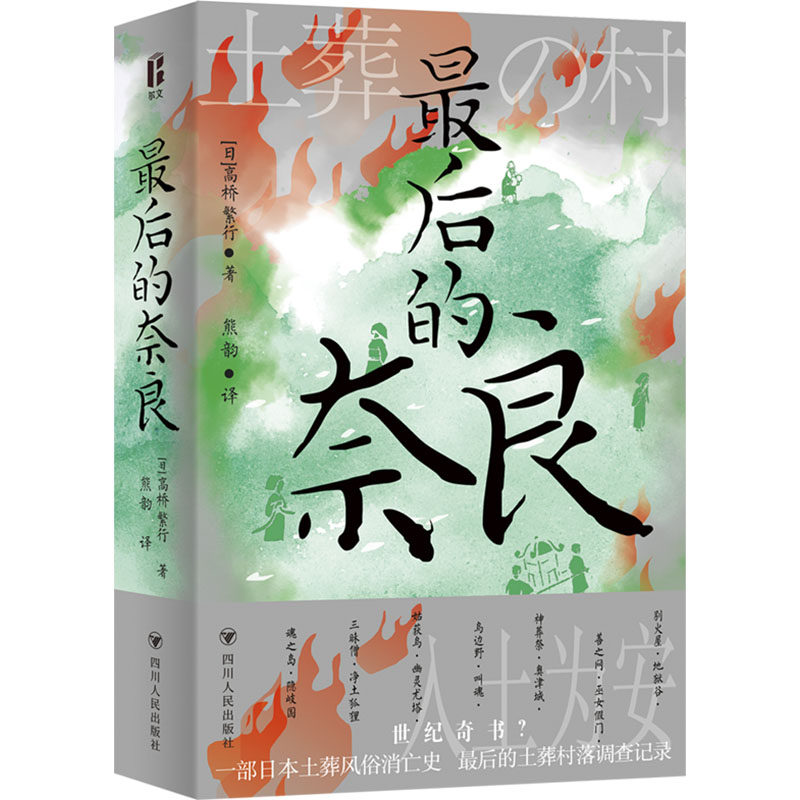 最后的奈良（智识生活系列） 四川人民出版社 [日]高桥　繁行 著 熊韵 译 地方史志/民族史志 QG