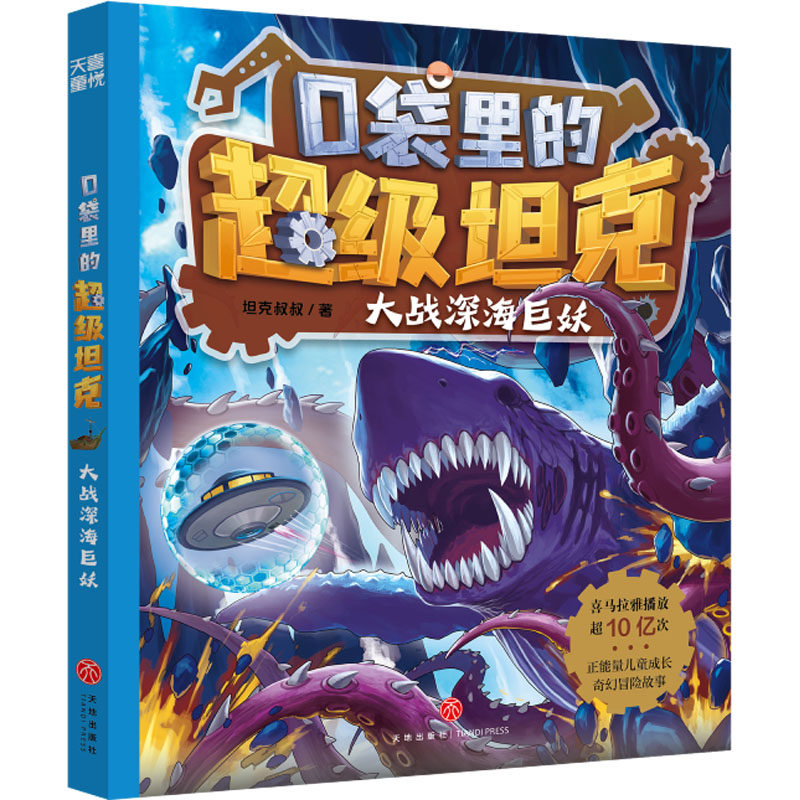 口袋里的超级坦克 大战深海巨妖 天地出版社 坦克叔叔 著 爆款图书全新力作！和超能装甲兵团开启异时空海洋冒险吧！ QG