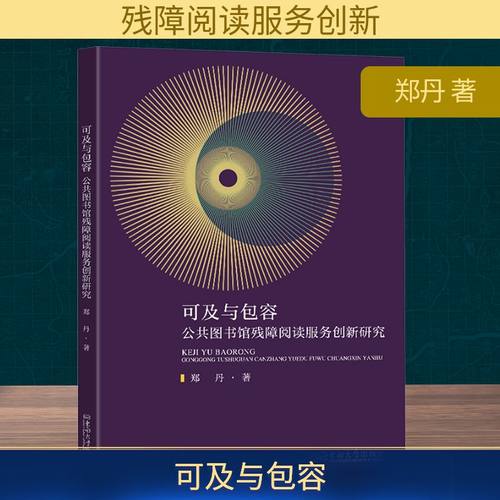 可及与包容 公共图书馆残障阅读服务创新研