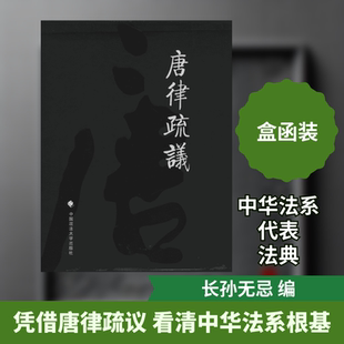 唐律疏议无 著 长孙无忌 编中国政法大学出版社法律史QG