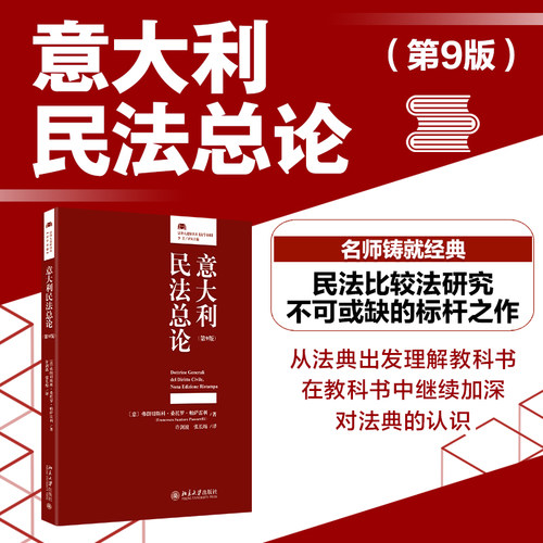 意大利民法总论（第9版）