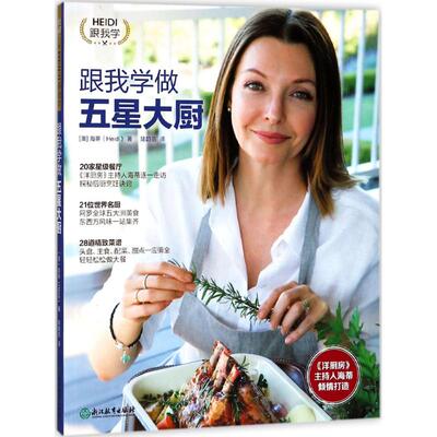 跟我学做五星大厨 浙江教育出版社 (澳)海蒂(Heidi) 著;陆韵菲 译 著作 饮食营养 食疗QG