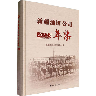 新疆油田公司年鉴 2023 石油工业出版社 新疆油田公司档案中心 编 经济理论QG