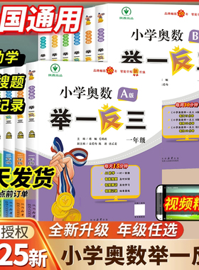 2025新版小学奥数举一反三三年级智能升级版一二四五六年级AB版123456上下册人教奥数教程数学思维专项训练培优应用题练习册测试卷
