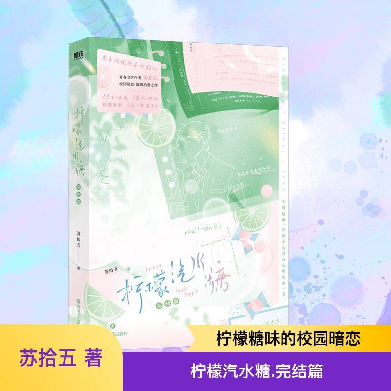 柠檬汽水糖.完结篇/苏拾五著 四川文艺出版社 苏拾五 著